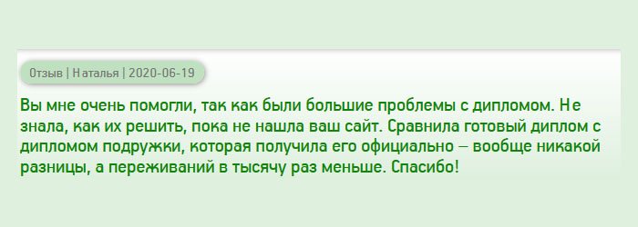 diplomanross.com Вы мне здорово помогли, поскольку у меня возникли проблемы с дипломом, который потребовался отделу кадров. Долго искала надежную компанию и решила обратиться к вам, о чем нисколько не сожалею. При получении сравнила полученный от вас документ с документом вуза сестры, которая получила его традиционным путем – разницы не нашла. Спасибо за качество и приятное сотрудничество!