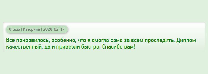 diplomanus.com Услуга качественная. Понравилось то, что была проинформирована по каждому процессу изготовления. Диплом привезли быстро. Благодарю за все!